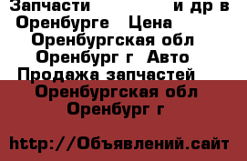 Запчасти Kia Hyundai и др в Оренбурге › Цена ­ 100 - Оренбургская обл., Оренбург г. Авто » Продажа запчастей   . Оренбургская обл.,Оренбург г.